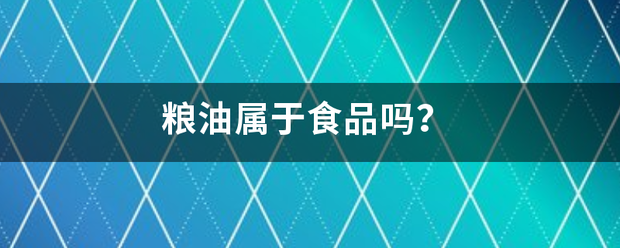 糧油屬于食品嗎<strong></p>
<p>糧油食品</strong>？:糧油食品